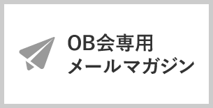 OB専用メールマガジン