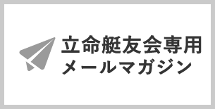 立命艇友会専用メールマガジン