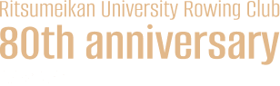 立命館大学体育会漕艇部　創部80周年