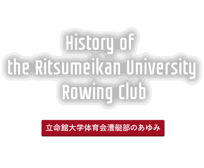 立命館大学体育会漕艇部のあゆみ
